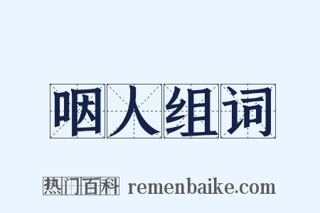 咽人组词是什么意思的图片